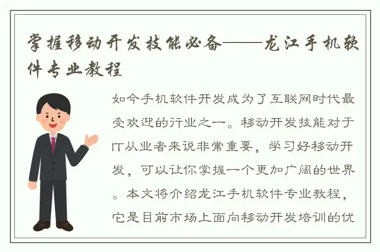 掌握移动开发技能必备——龙江手机软件专业教程