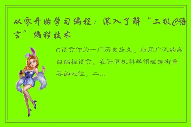 从零开始学习编程：深入了解“二级C语言”编程技术