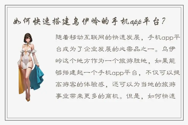 如何快速搭建乌伊岭的手机app平台？