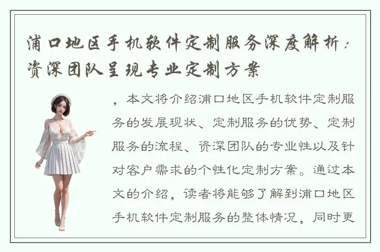 浦口地区手机软件定制服务深度解析：资深团队呈现专业定制方案