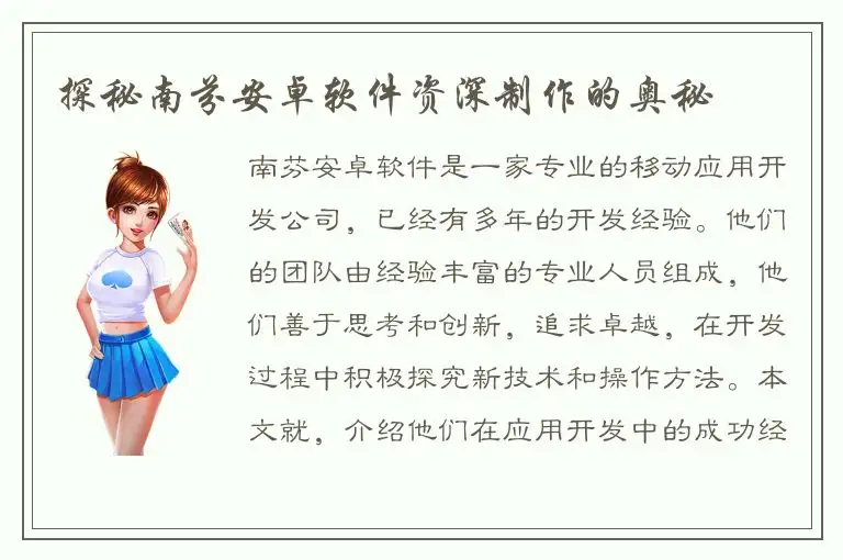 探秘南芬安卓软件资深制作的奥秘