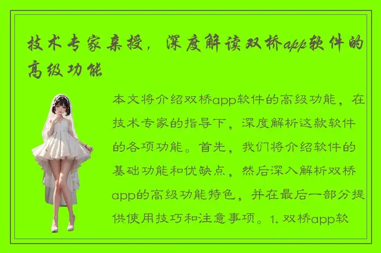 技术专家亲授，深度解读双桥app软件的高级功能