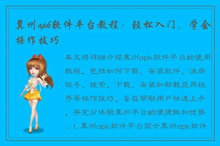 冀州apk软件平台教程：轻松入门，学会操作技巧