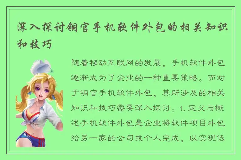 深入探讨铜官手机软件外包的相关知识和技巧