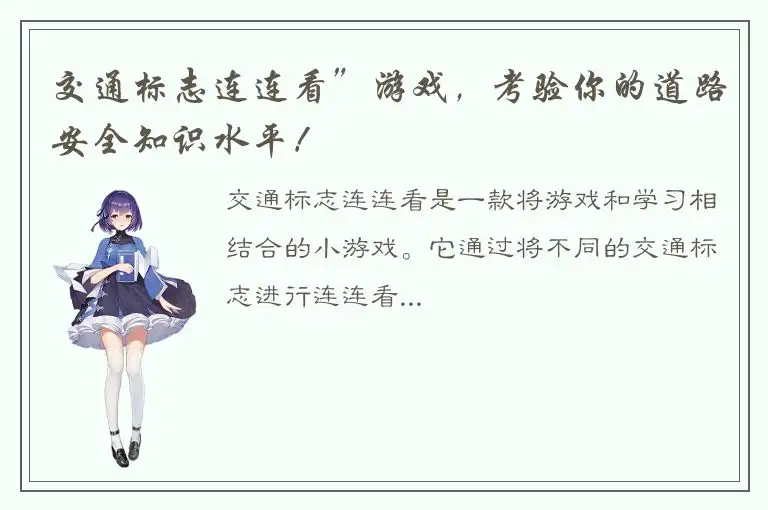 交通标志连连看”游戏，考验你的道路安全知识水平！