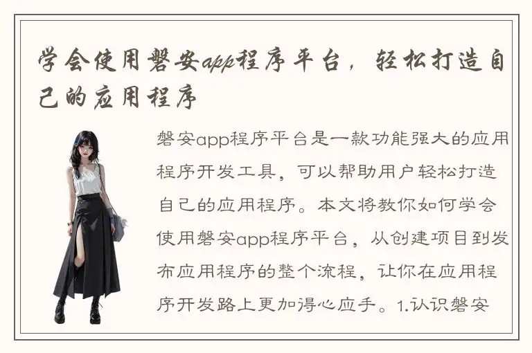 学会使用磐安app程序平台，轻松打造自己的应用程序