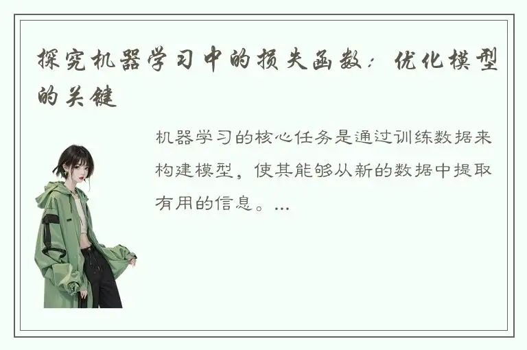 探究机器学习中的损失函数：优化模型的关键