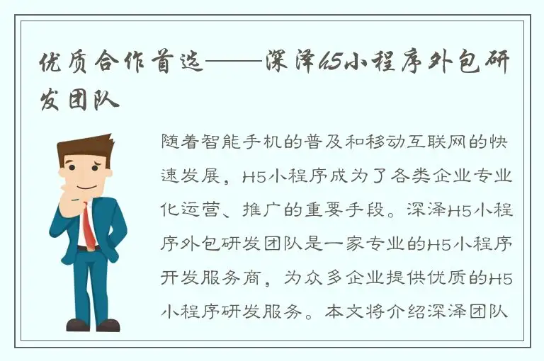 优质合作首选——深泽h5小程序外包研发团队
