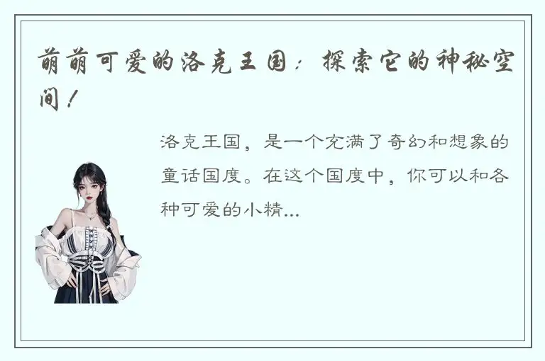 萌萌可爱的洛克王国：探索它的神秘空间！