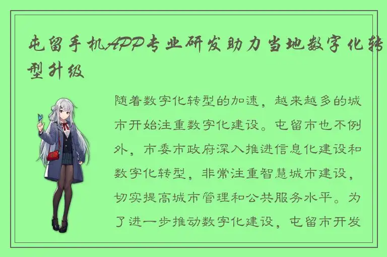 屯留手机APP专业研发助力当地数字化转型升级