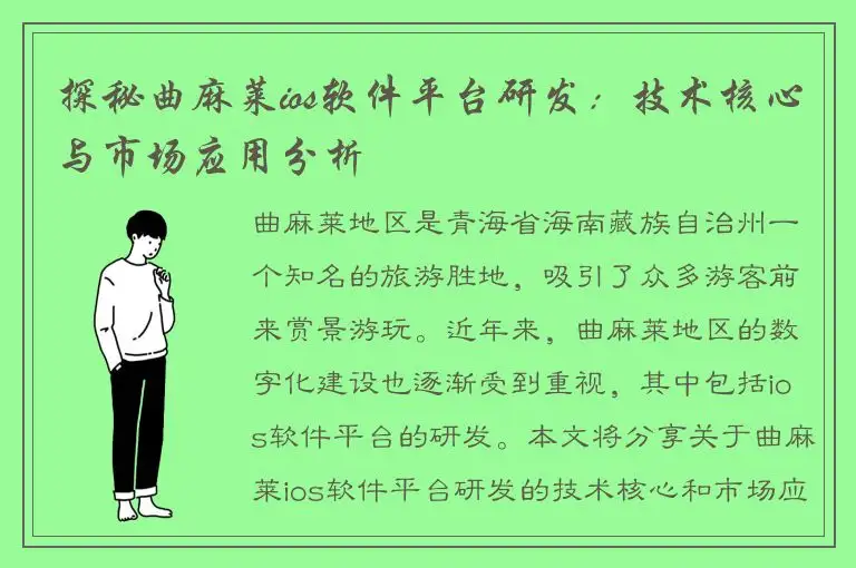 探秘曲麻莱ios软件平台研发：技术核心与市场应用分析