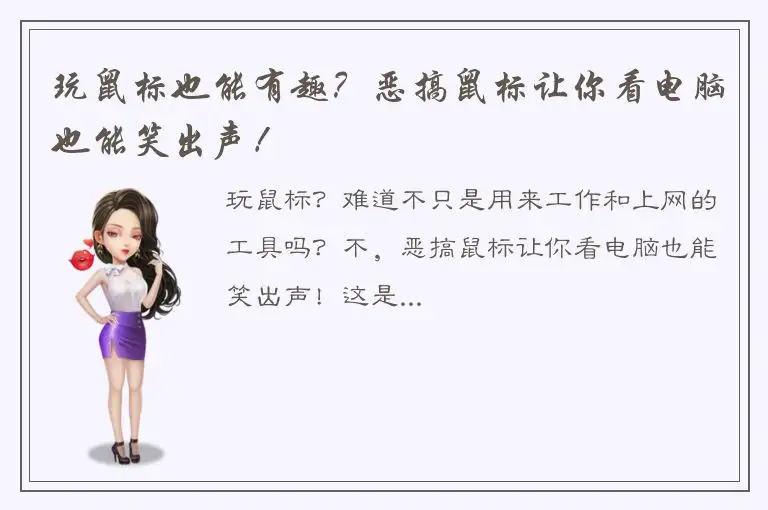 玩鼠标也能有趣？恶搞鼠标让你看电脑也能笑出声！