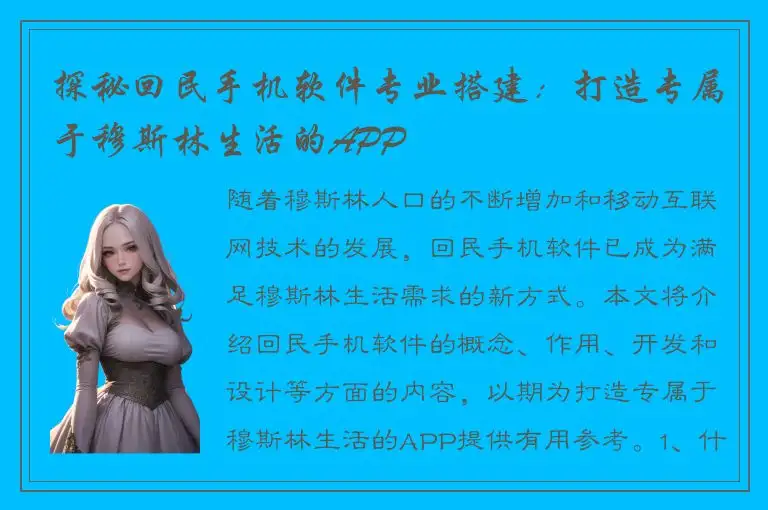 探秘回民手机软件专业搭建：打造专属于穆斯林生活的APP