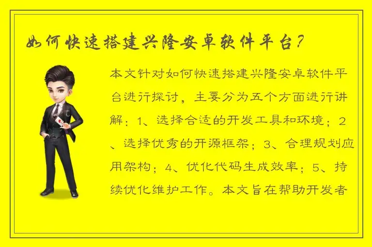 如何快速搭建兴隆安卓软件平台？