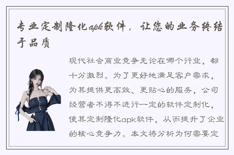 专业定制隆化apk软件，让您的业务终结于品质