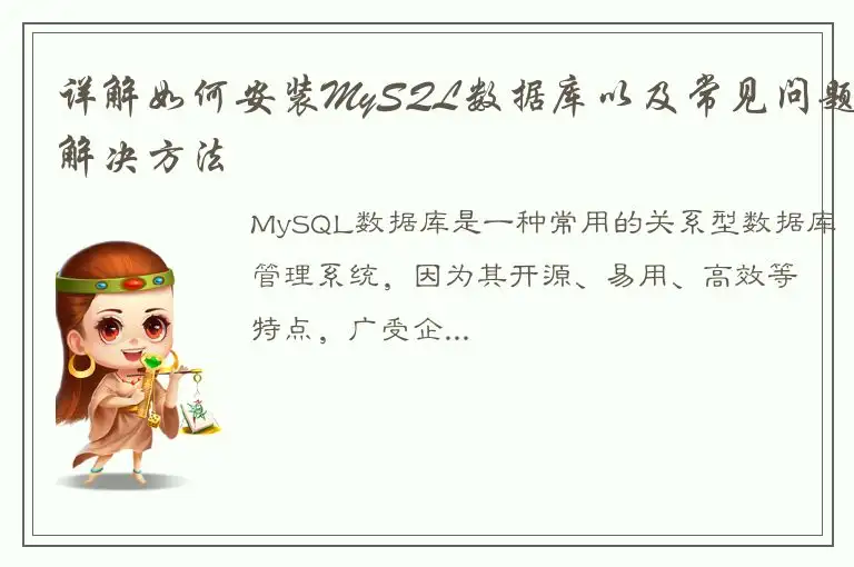 详解如何安装MySQL数据库以及常见问题解决方法