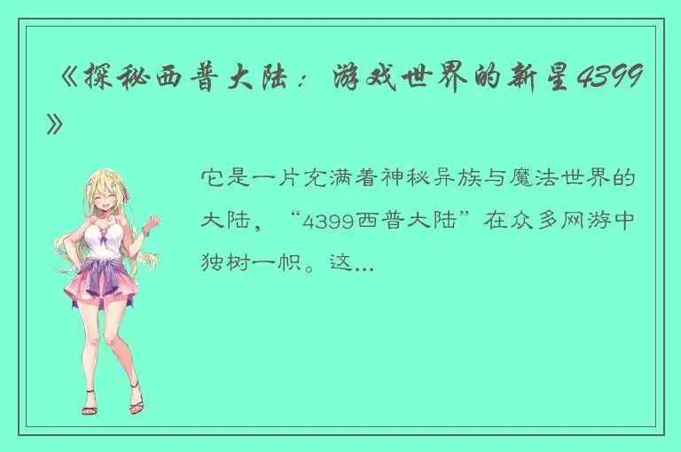 《探秘西普大陆：游戏世界的新星4399》