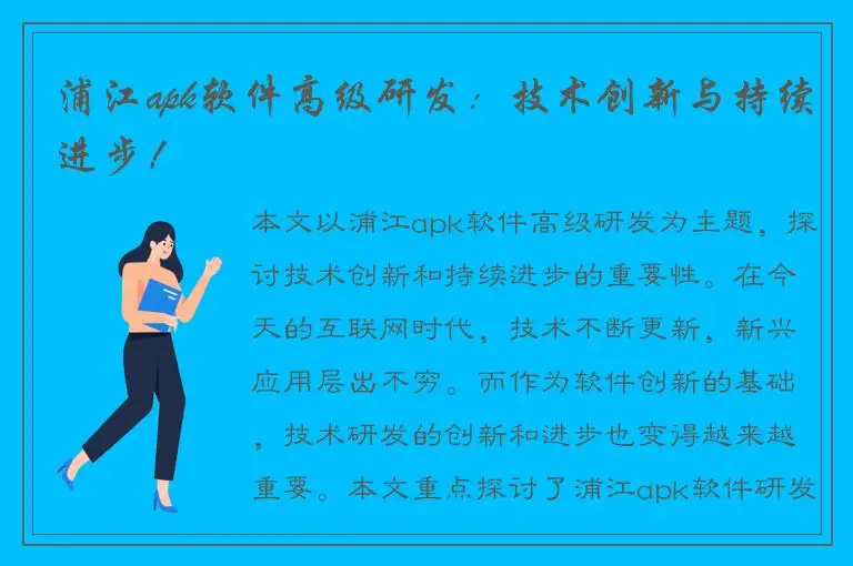 浦江apk软件高级研发：技术创新与持续进步！