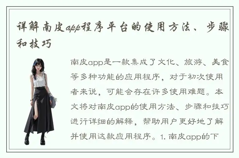 详解南皮app程序平台的使用方法、步骤和技巧