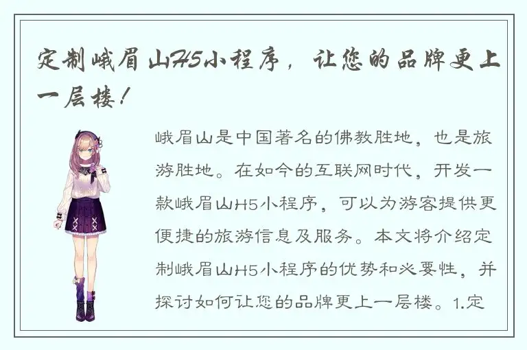 定制峨眉山H5小程序，让您的品牌更上一层楼！