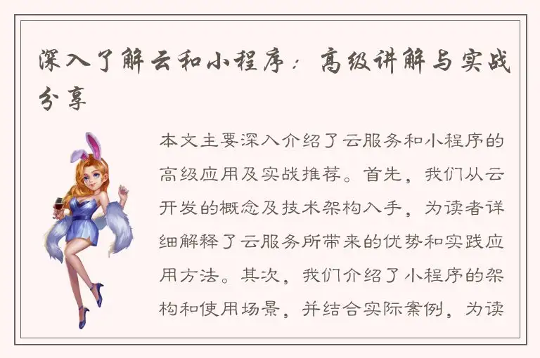 深入了解云和小程序：高级讲解与实战分享