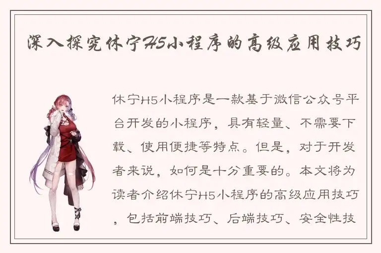 深入探究休宁H5小程序的高级应用技巧