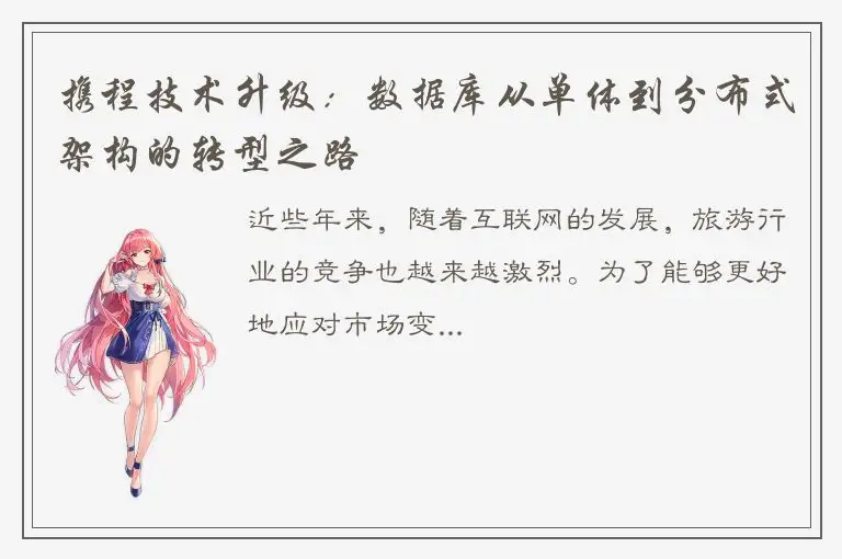 携程技术升级：数据库从单体到分布式架构的转型之路