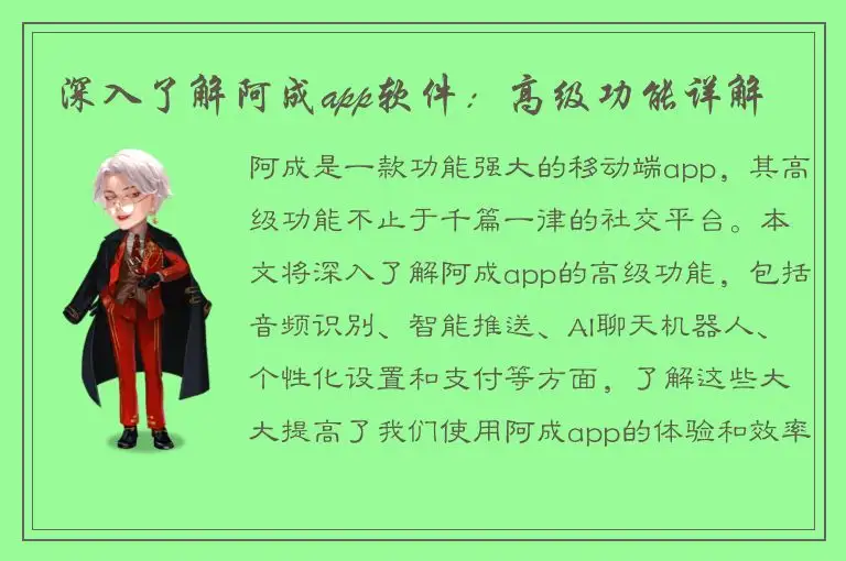 深入了解阿成app软件：高级功能详解