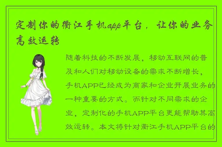 定制你的衢江手机app平台，让你的业务高效运转