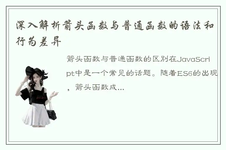 深入解析箭头函数与普通函数的语法和行为差异