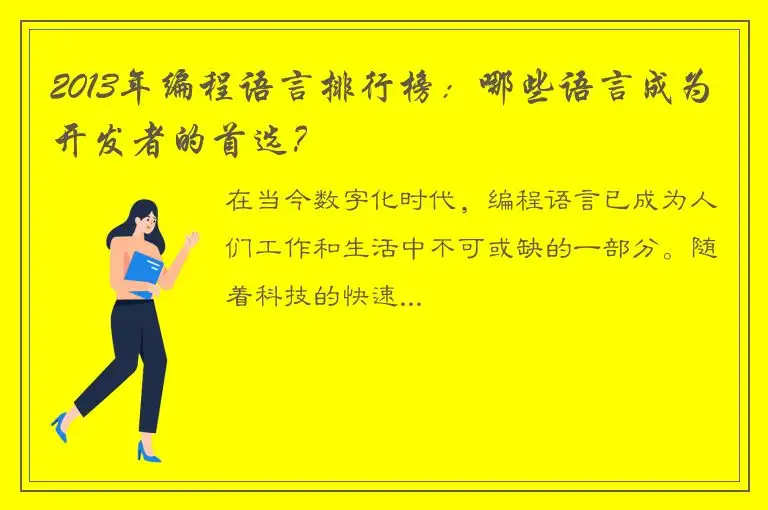 2013年编程语言排行榜：哪些语言成为开发者的首选？