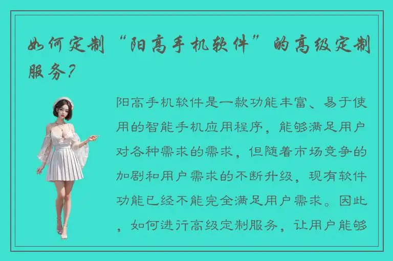 如何定制“阳高手机软件”的高级定制服务？