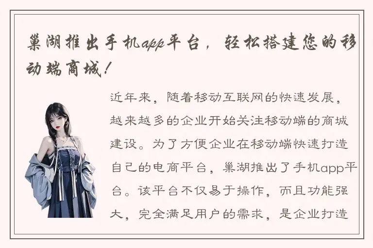 巢湖推出手机app平台，轻松搭建您的移动端商城！