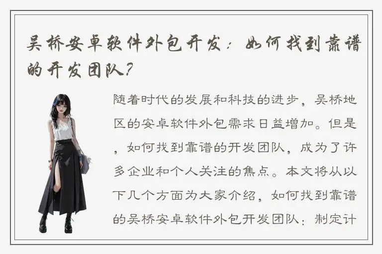 吴桥安卓软件外包开发：如何找到靠谱的开发团队？