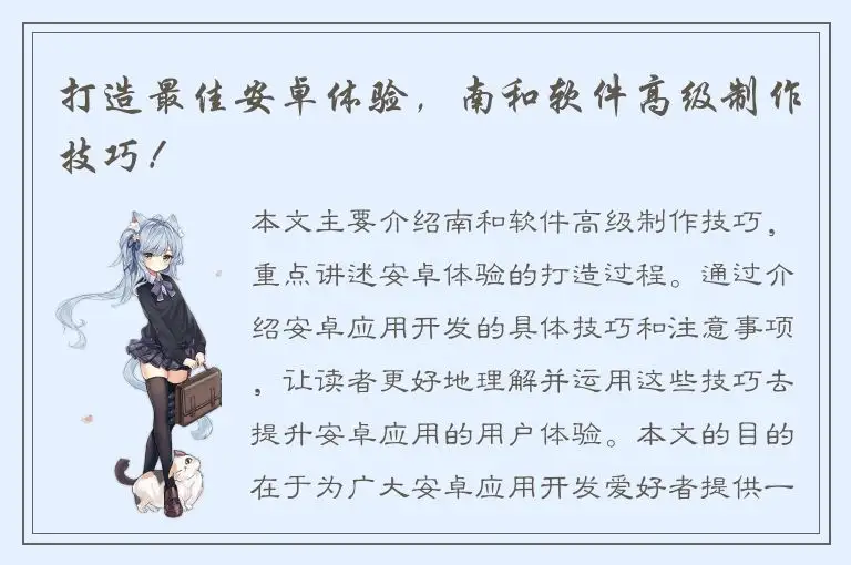 打造最佳安卓体验，南和软件高级制作技巧！
