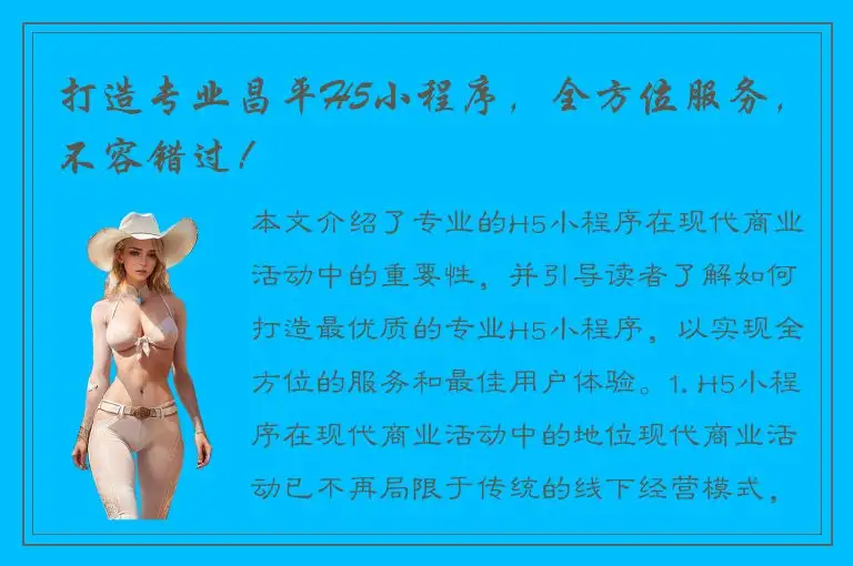 打造专业昌平H5小程序，全方位服务，不容错过！