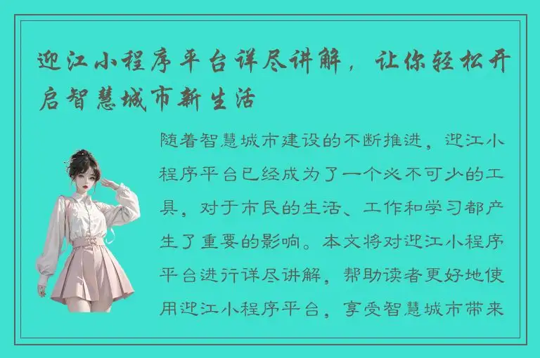 迎江小程序平台详尽讲解，让你轻松开启智慧城市新生活