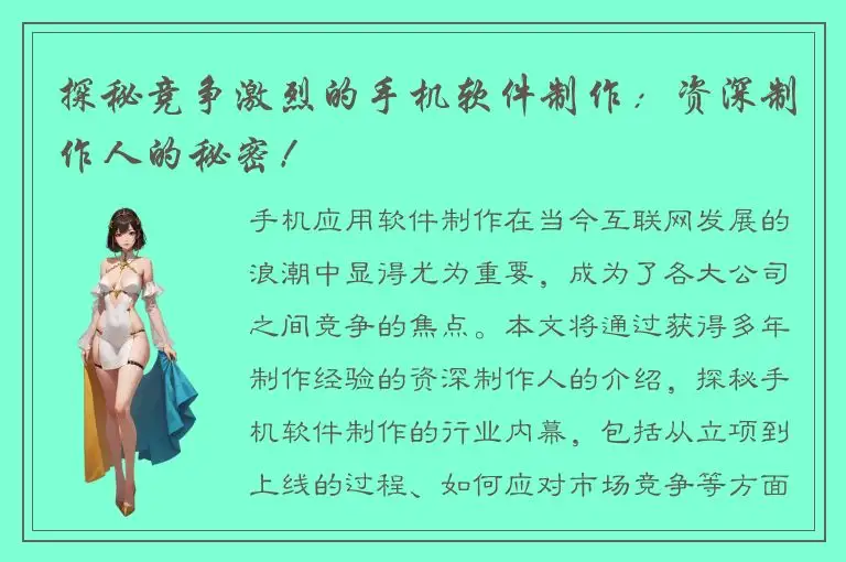探秘竞争激烈的手机软件制作：资深制作人的秘密！