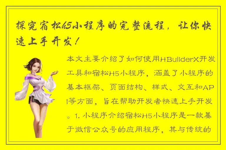 探究宿松h5小程序的完整流程，让你快速上手开发！