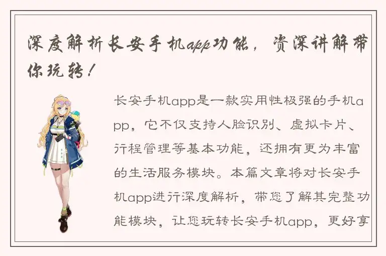 深度解析长安手机app功能，资深讲解带你玩转！