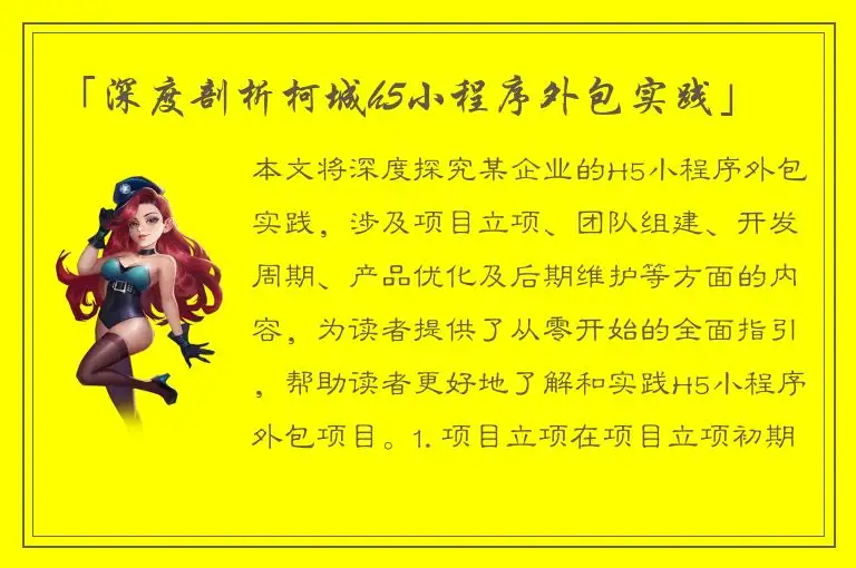 「深度剖析柯城h5小程序外包实践」
