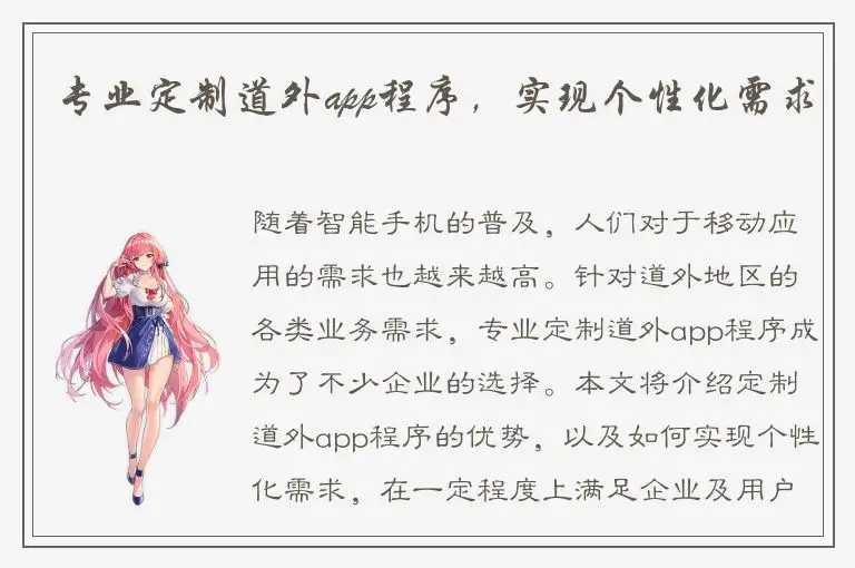 专业定制道外app程序，实现个性化需求
