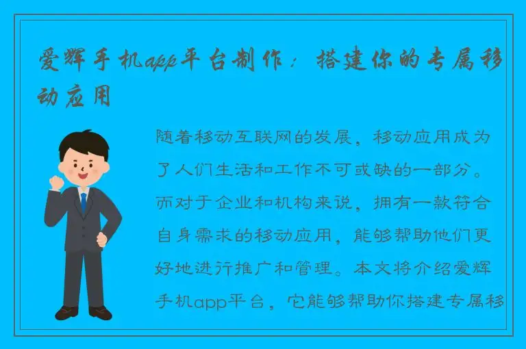 爱辉手机app平台制作：搭建你的专属移动应用