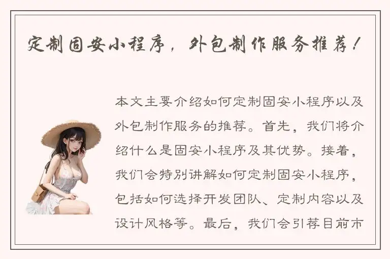 定制固安小程序，外包制作服务推荐！