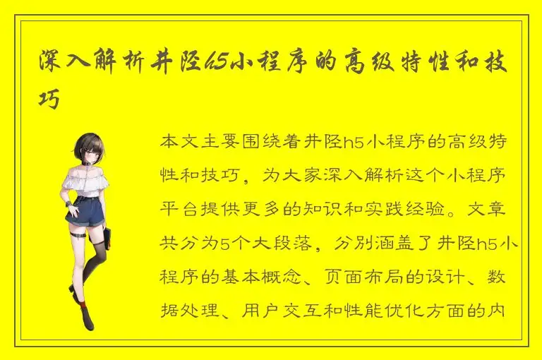 深入解析井陉h5小程序的高级特性和技巧