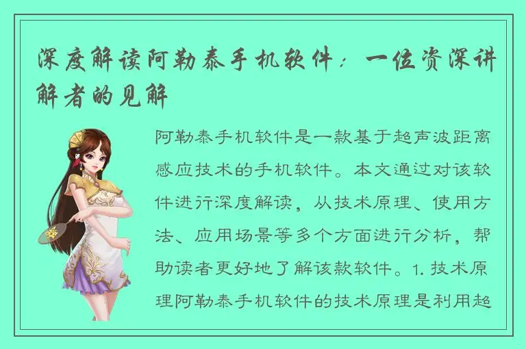 深度解读阿勒泰手机软件：一位资深讲解者的见解