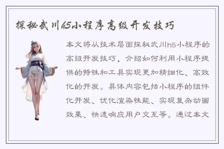 探秘武川h5小程序高级开发技巧