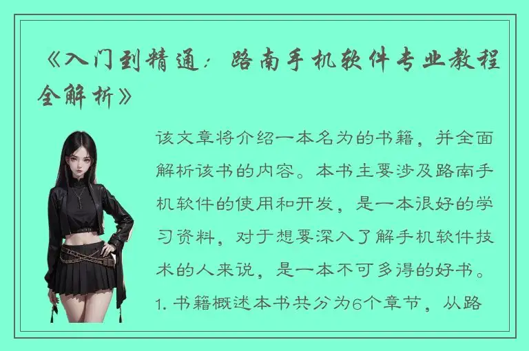 《入门到精通：路南手机软件专业教程全解析》