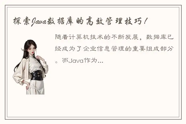 探索Java数据库的高效管理技巧！