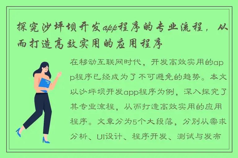 探究沙坪坝开发app程序的专业流程，从而打造高效实用的应用程序